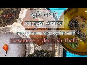 মাছেৰে এসাজ । Cinematic Assamese Thali Preparation feat. Assamese Style Nimbu Fish Curry (মাছৰ টেঙা)