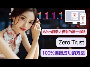 【保姆级实操】Warp复活之唯一血路：Zero Trust企业方案 ｜100%成功的解决方案｜ 不能使用？问题分享｜ 永久免费VPN