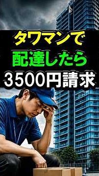 Delivering to a high-rise apartment building resulted in a 3500 yen parking fee charge! #highrise...