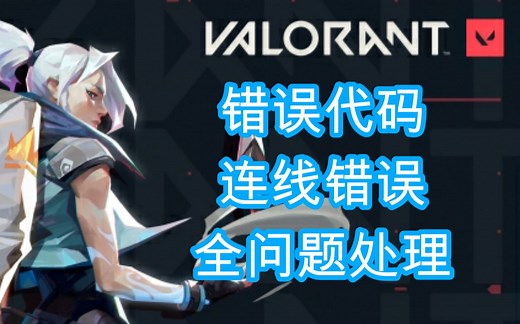 【瓦罗兰特】连线错误、错误代码、反作弊，全教学统统帮你解决~【特战英豪】【valorant】