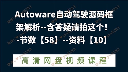 Autoware自动驾驶源码框架解析--含答疑请拍这个！-节数【58】--资料【10】