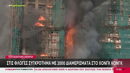 Χονγκ Κονγκ: Στις φλόγες συγκρότημα με 2.000 διαμερίσματα