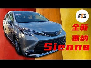 New Toyota Sienna 全新丰田塞纳静态体验 价钱贵了吗？配置加了吗？是良心产品还是换姿势割韭菜 跟老韩一起看看近来美国呼声最高的minivan产品 居家旅行必备车型
