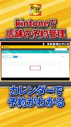 Manage Your Reservations with kintone #kintone #DX #BusinessImprovement #Pepacomi