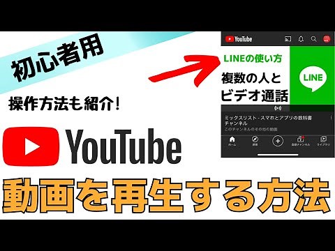 【超初心者用】YouTubeで動画を見る・再生する方法！スマホで簡単に見れます！ - YouTube