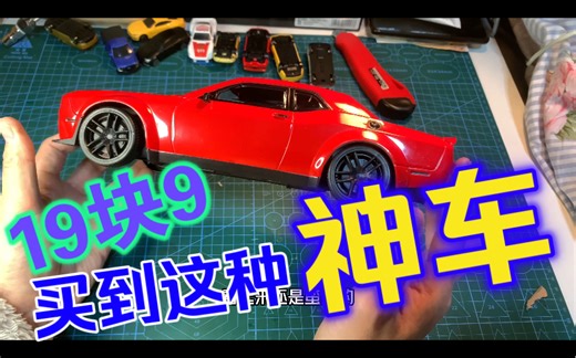 白菜价「巨大」道奇挑战者1:16汽车模型，你敢信？