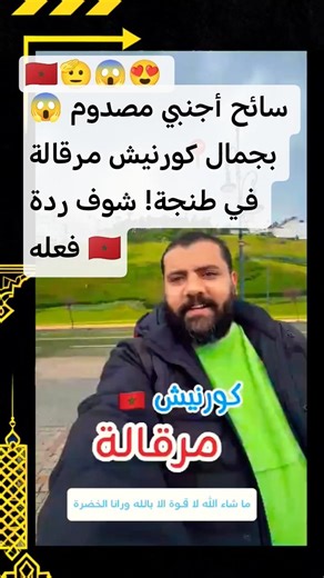 😱 سائح أجنبي مصدوم بجمال كورنيش مرقالة في طنجة! شوف ردة فعله 🇲🇦 #viral #maroc #shorts