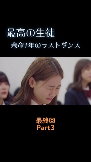 最高の生徒余命1年のラストダンス 最終回Part3 #最高の生徒最終回 @「最高の生徒〜余命1年のラストダンス〜」【公式】 #最高の生徒 #最高の生徒余命1年のラストダンス #zドラマ #3年c組 #畑芽育 #杢代和人 #齋藤なぎさ @齊藤なぎさ #みとゆな @みとゆな🟢 #志田こはく #菊池姫奈 #山下幸輝 @山下幸輝
