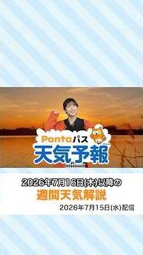 [Ponta Pass Weather Forecast] Sunset Glow and Weekly Forecast (Delivered July 15, 2026) #SunsetHa...