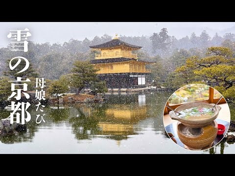 [Winter in Kyoto] Snowy Kinkaku-ji Temple and a Mother-Daughter Trip | Yudofu Lunch at Myoshinji ...