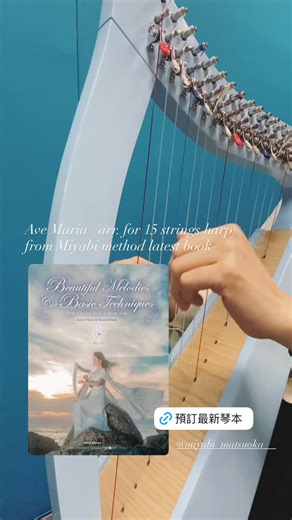 Schubert - Ave Maria on 15 strings Harp 🎶🐻🫰🏻 From Miyabi methods new launched English version book : 《Beautiful Melodies & Basic Techniques》 From classical to Disney’s songs Special arrangement for 15 strings lever harp （12 songs in this book) 1. Amazing Grace 2. Happy Birthday to you 3. It’s a small world 4. Lullaby (Brahms) 5. Down by the Sally Gardens 6. Over the Rainbow 7. A whole new world (Aladdin) 8. Ava Maria “Schubert” 9. Sheebeg and Sheermore 10. Claire de Lune “Debussy” 11. Jesu, 