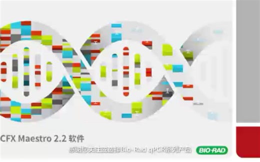 Bio-Rad伯乐PCR仪操作 CFX Maestro 2.2软件