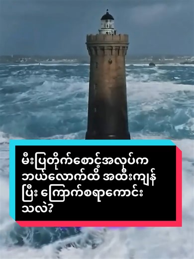 မီးပြတိုက်စောင့်အလုပ်က ဘယ်လောက်ထိ အထီးကျန်ပြီး ကြောက်စရာကောင်းသလဲ? AprilMin မီးပြတိုက် အလုပ်အကိုင် #tiktokmyanmar #fyp #interesting #မီးပြတိုက် #viewကျနေတယ်ဗျာ