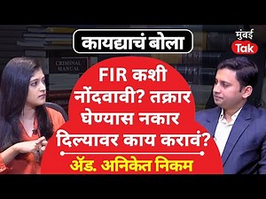 How to file police complaint : तक्रार न घेतल्यास काय करावं?| Online FIR | How to file FIR | BNS 2023