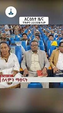 አርዕስተ ዜና ... ጥቅምት 23/2018 ዓ.ም ETV | EBC | EBCDOTSTREAM