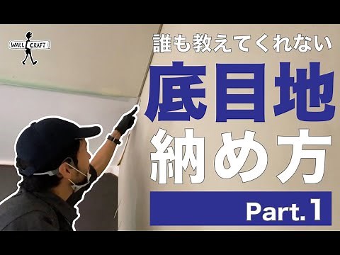 【DIY】必見！底目地のおさめ方 part１ ＃底目地 ＃底目地裏技 ＃底目地 キレイ