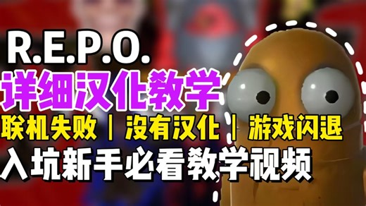 【Repo】游戏汉化、联机与Mod仓库全攻略教你如何快速进行汉化、顺利配置联机和安装Mod仓库，让你的游戏体验更加流畅和丰富!