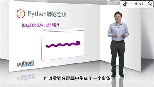 [2.3.2]--Python蟒蛇绘制