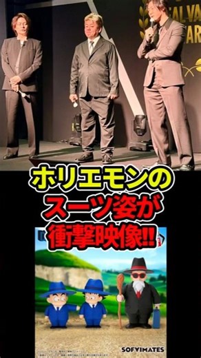 ホリエモンのスーツ姿がやべえ!ダサいと言われ画像で反撃!!#ドラゴンボール #shorts #ホリエモン