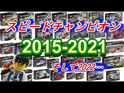 レゴ スピードチャンピオン 2015-2022 LEGO Speed Champions