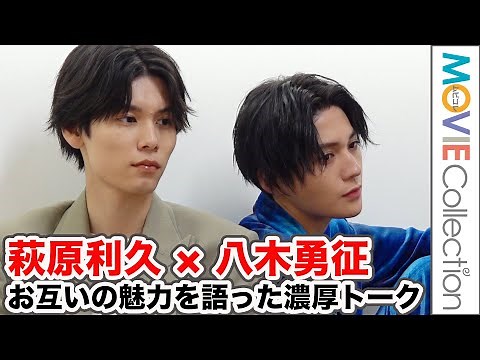 【ひらきよ】萩原利久＆八木勇征が互いの魅力を語り合う濃厚トーク／『劇場版美しい彼〜eternal〜』インタビュー