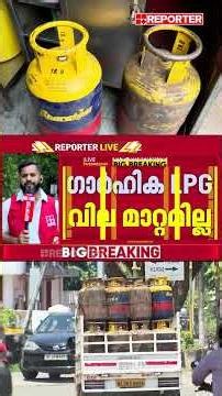 'LPG വില ഇത്രയും കുറഞ്ഞാല്‍ മതിയോ?'; വാണിജ്യ സിലിണ്ടര്‍ വിലയില്‍ 183.50 രൂപ കുറച്ചു