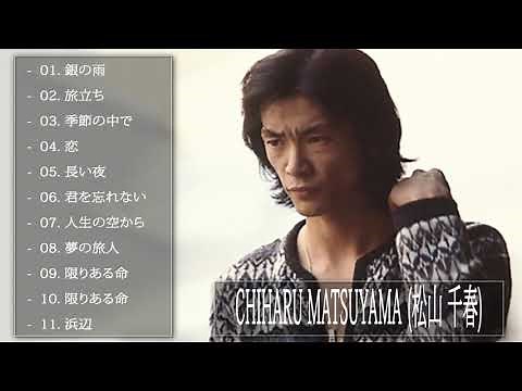松山千春 紅白 人気曲 JPOP BEST ヒットメドレー 邦楽 最高の曲のリスト 14