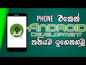Android Studio Tutorial - Sinhala