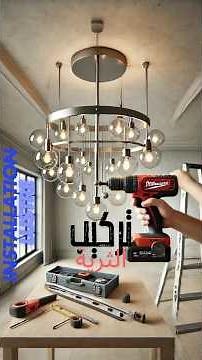 طريقة تركيب ثريا بسهولة - Comment installer un lustre facilement - How to Install a Chandelier Easil