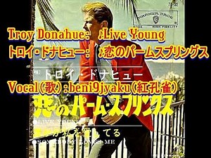 Troy Donahue： ♪Live Young（恋のパームスプリングス） Vocal：beni9jyaku