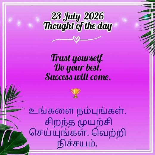23 /7 /26 thought of the day | daily motivation quotes in English and tamil | positive words