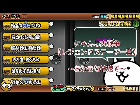 【 にゃんこ大戦争 】旧レジェンドステージ 一覧
