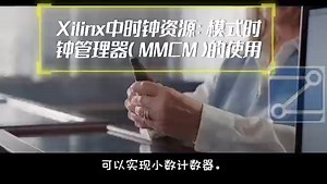 Xilinx中时钟资源：模式时钟管理器（MMCM）的使用