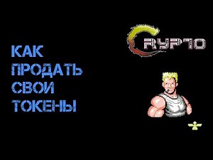 КАК И ГДЕ ПРОДАТЬ СВОИ ТОКЕНЫ ?