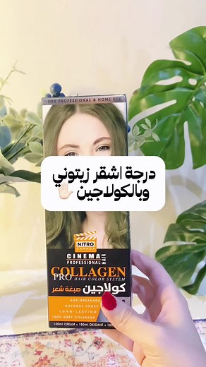 صبغة شعر كولاجين 11-7 اشقر زيتوني - نيترو كندا