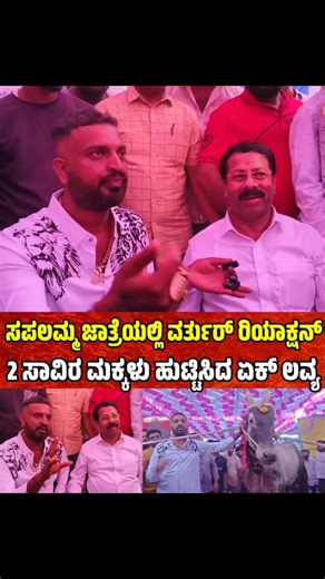 Kannada FilmyNews on Instagram: "ಕಂಡೋರ ಹೋರಿಗಳ ತಂದು ಜಾತ್ರೆ ಮಾಡಿತಿನಿ ಅಂದೋರಿಗೆ ವಾರ್ನಿಂಗ್ ಕೊಟ್ಟ ವರ್ತೂರ್ part 1 saplamma jatre varthur santhosh, saplamma jatre vartur santhosh, sapplamma jaathre varthur santhosh, varthur santhosh, sapalamma jatre, varthur santhosh whatsapp dialogue, varthur santhosh reacted, varthur santhosh hori, varthur santhosh cows, varthur santhosh whatsapp status, varthur santhosh latest video, varthur santhosh hallikar, varthur santhosh dialogue, hallikar varthur santhosh, sap