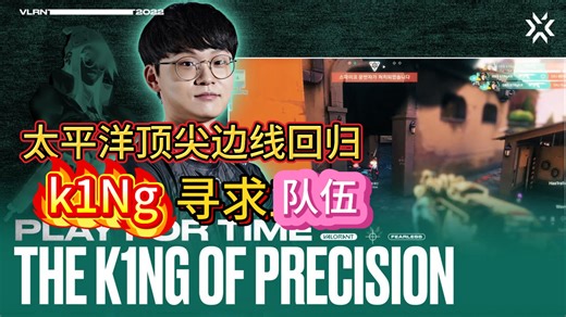 【高光集锦】太平洋顶尖边线回归，k1Ng寻求队伍