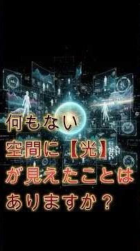 それは幻か？意識が作り出す『光の世界』#意識 #スーパービジョン #霊眼 #瞑想 #神秘体験 #知覚拡張 #オーラ #光の世界 #精神世界 #都市伝説 #consciousness #shorts