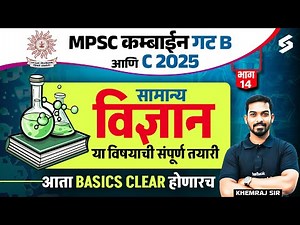 MPSC Combine Science 2025 | MPSC Group B & C Combine Science Imp PYQs Series | MPSC Combine| Khemraj