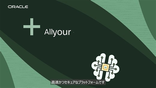 Oracle Cloud Infrastructureを活用してイノベーションを加速しましょう。組み込みのAIを備えた包括的なクラウド・プラットフォームは、最も要求の厳しいワークロードの実行を可能にします。 | Oracle
