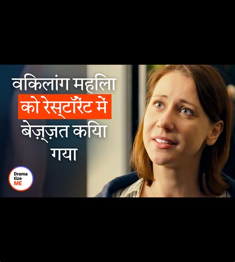 13M views · 350K reactions | उसे रेस्टोरेंट में आने से सिर्फ इसीलिए मना कर दिया गया क्यूंकि उसने हाई हील्स नहीं पहनी थी | DramatizeMe Hindi | Facebook