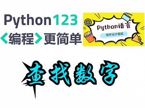 【Python123题库】查找数字