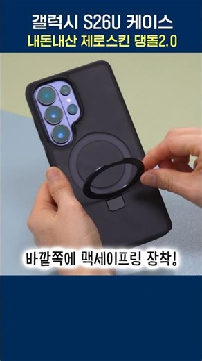써보고 만족한 내돈내산 갤럭시 S26울트라 케이스, 제로스킨 댕돌2.0