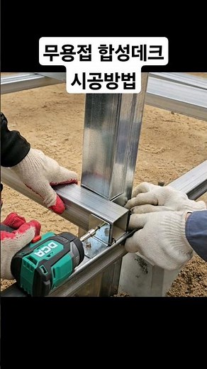 간단한 목공 꿀팁 초보를 위한 무용접 합성데크 시공하는 방법 멍에 장선 연결 방법 놀라운 목공 기술 #woodworking #목공 #diy #공구