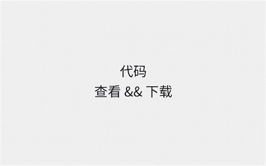 代码查看&&下载 (实用技巧)