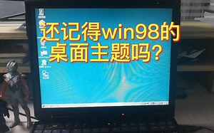 还记得win98的桌面主题吗？