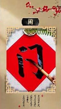 Traditional Calligraphy, Running Script, Brush Calligraphy Practice, Creative Inspiration