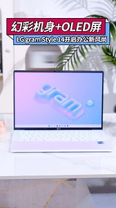 幻彩机身 OLED屏，LG gram Style 14开启办公新风尚