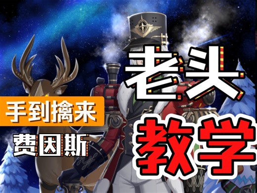 300大作战学废这个连招费因斯老头就会了