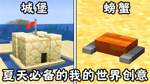 74个夏日Minecraft建造创意妙招！